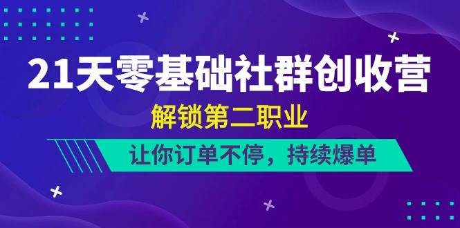 帆书训练营·《21天零基础社群创收营》解锁第二职业，让你订单不停，持续爆单（22节）
