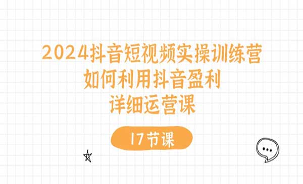 抖音短视频实操训练营_wwz