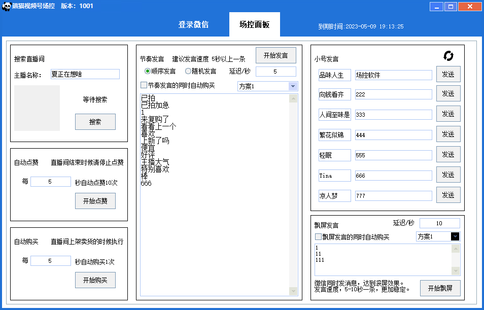 《视频号场控宝弹幕互动软件》微信直播营销助手软件