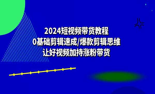 带货0基础剪辑速成_wwz