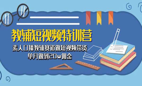 教辅短视频特训营_wwz
