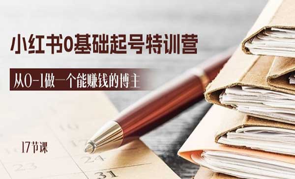 小红书0基础起号特训营_wwz