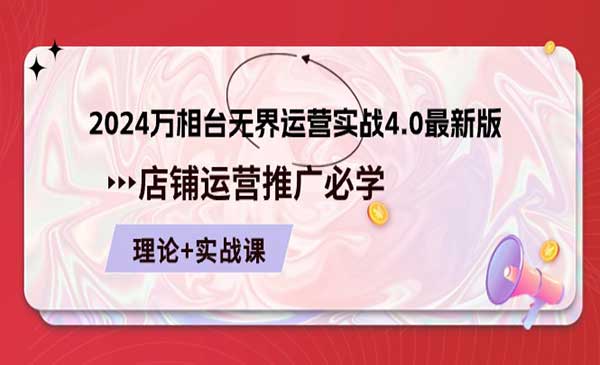 万相台无界运营实战4.0_wwz