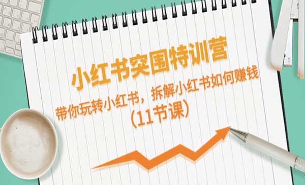 小红书突围特训营_wwz
