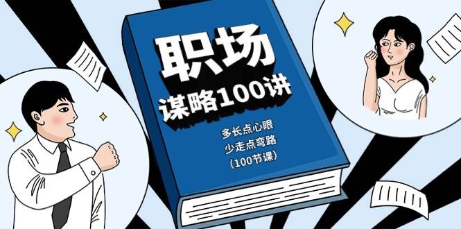 《职场谋略100讲》多长点心眼，少走点弯路（100节课）