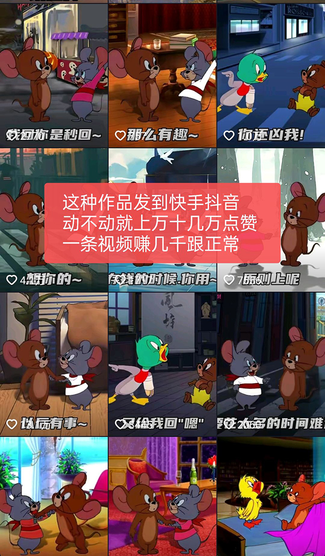 《猫和老鼠绿幕抠图表情包视频制作》一条视频变现3w+教程+素材 ,外面收费880