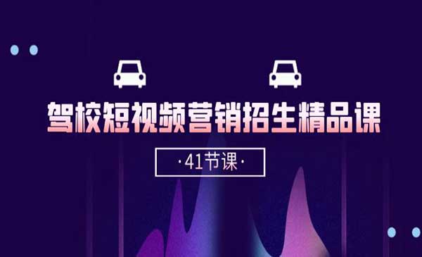 驾校短视频营销招生_wwz