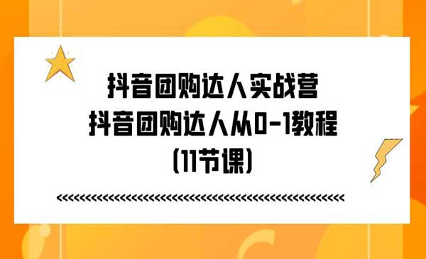抖音团购达人实战_wwz