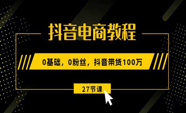 抖音电商教程_wwz