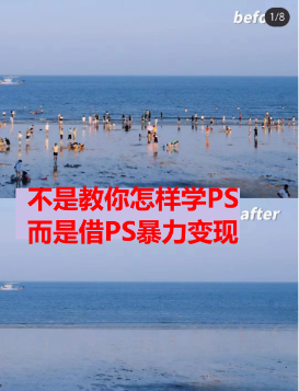 《PS月入过万项目》小白做这个赛道很吃香 每天2小时,简单且暴利