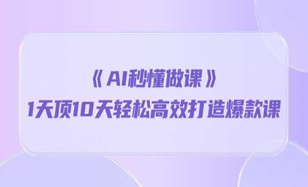 AI做课秘籍_wwz