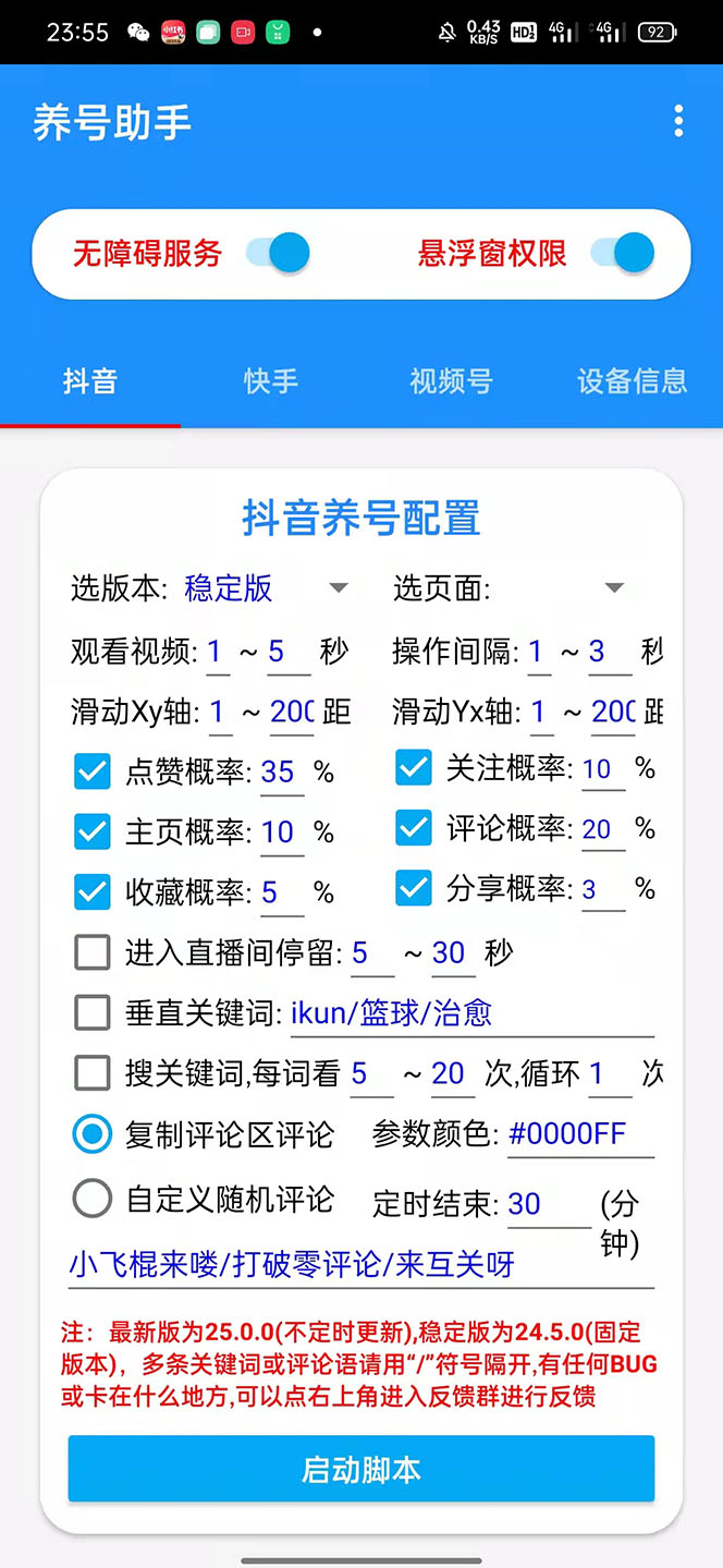 《抖音快手视频号养号工具》点赞,关注,评论,收藏等