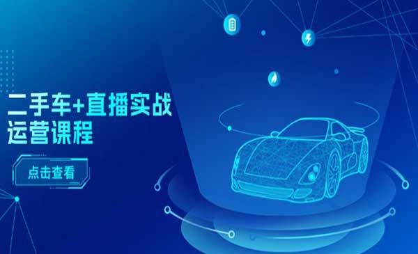 二手车直播实战运营_wwz