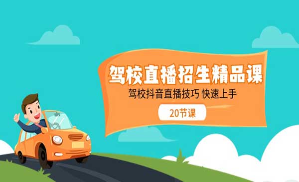 驾校直播招生精品课_wwz