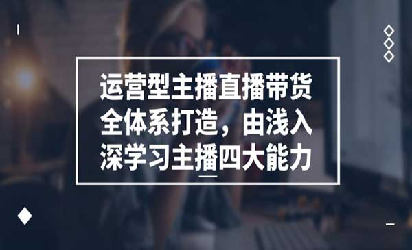 主播直播带货全体系打造_wwz