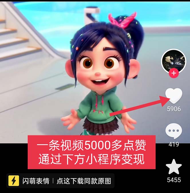 新起点自媒体团队·《无敌破坏王动画表情包流量变现》一条视频赚几千几万