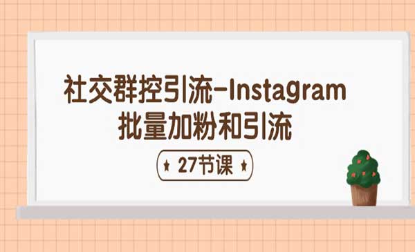Instagram批量加粉和引流_wwz