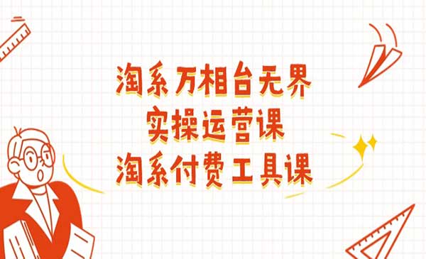 万相台无界实操运营课_wwz