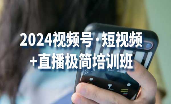 视频号直播极简培训_wwz