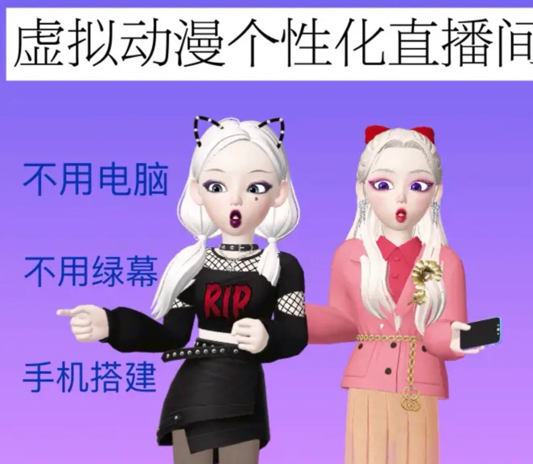 《AI卡通虚拟人直播操作教程》手机软件不用电脑不用绿幕(教程+软件)