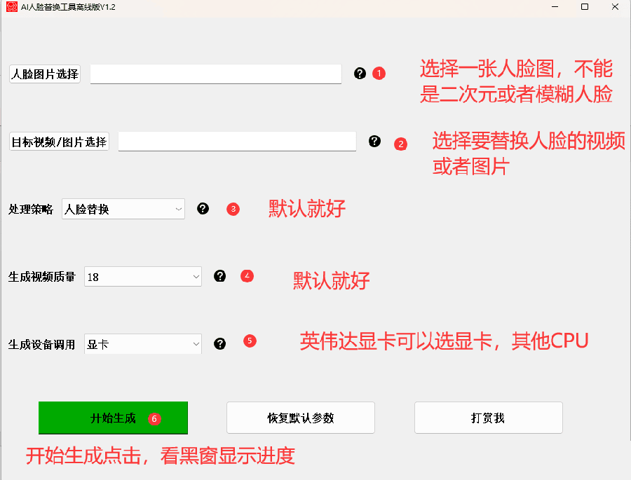 《AI换脸替换工具离线版V1.2+保姆级视频教程》一键操作,小白一看就会