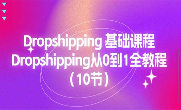 Dropshipping基础课程_wwz
