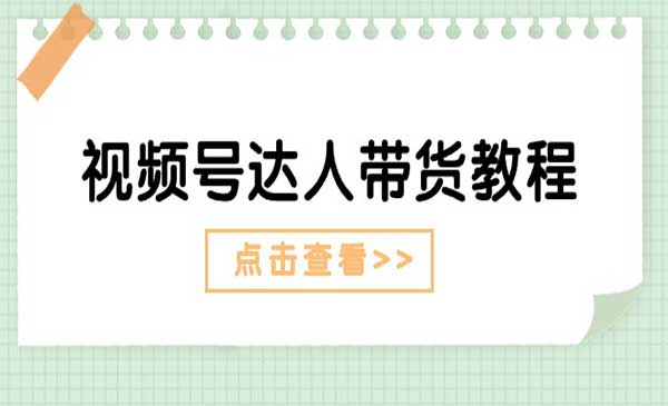 视频号达人带货教程_wwz