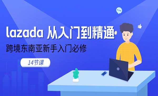 Lazada跨境电商从入门到精通_wwz