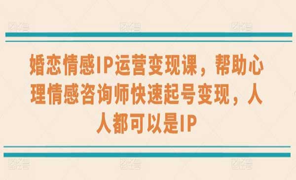 婚恋情感IP运营变现_wwz