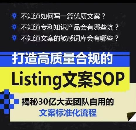 《打造高质量合规Listing文案SOP》亿级大卖家自用的文案标准化流程