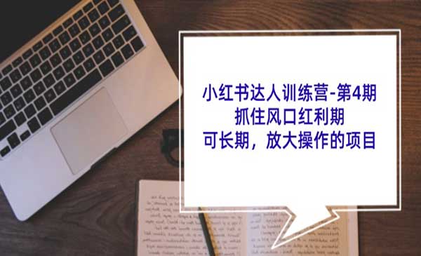 小红书达人训练营_wwz