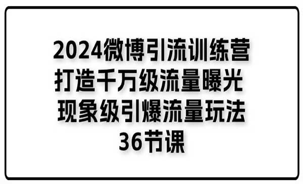微博引流训练营_wwz
