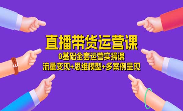 直播带货运营课,0基础实操课_wwz