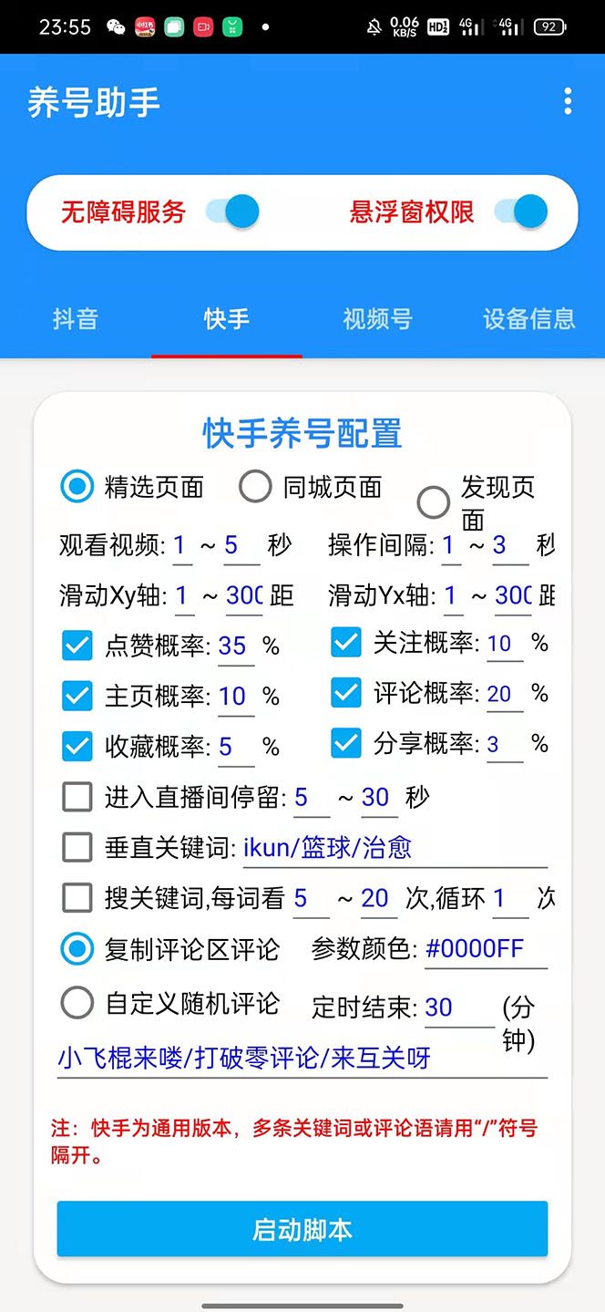 《抖音快手视频号养号工具》点赞,关注,评论,收藏等