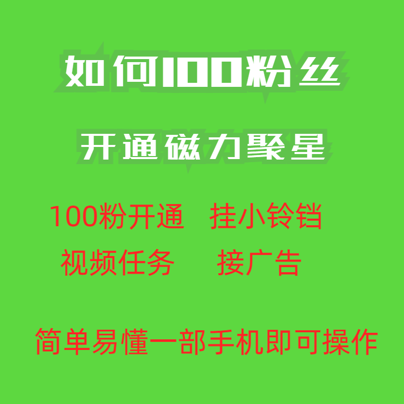 《快手100粉开通磁力聚星方法》外面收费398