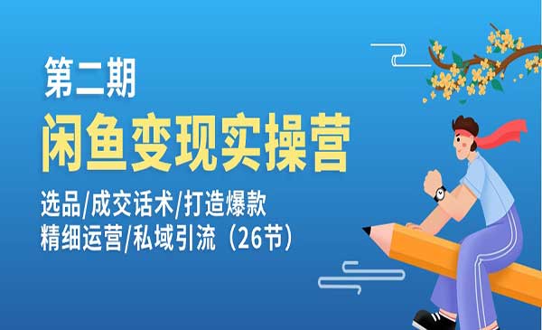 闲鱼变现实操训练营_wwz