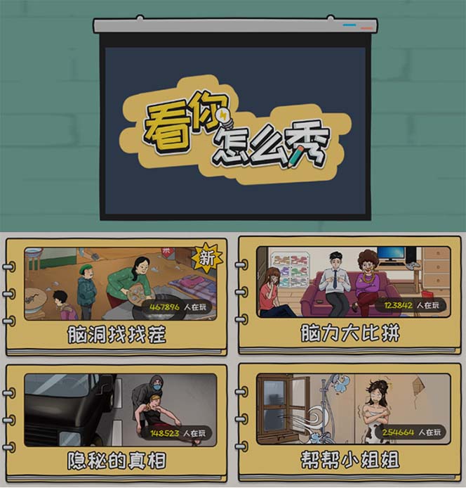 《抖音爆火的休闲小游戏项目》“看你怎么秀”无人直播玩法