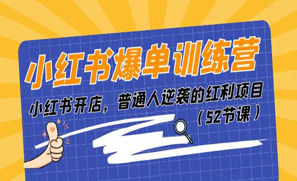 小红书爆单训练营_wwz