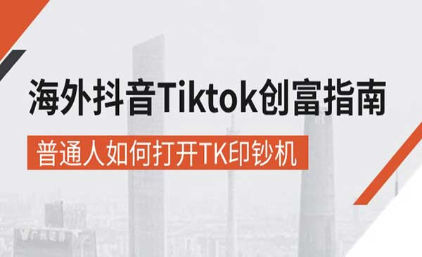 Tiktok创富指南_wwz