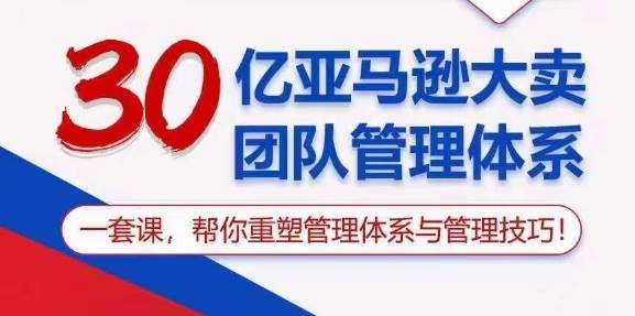 优乐出海·《30亿亚马逊大卖团队管理体系》一套课帮你重塑管理体系与管理技巧