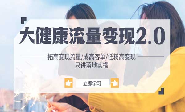 大健康流量变现_wwz