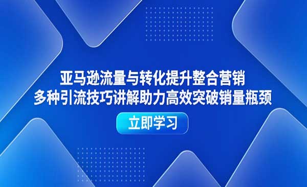亚马逊流量与转化提升_wwz