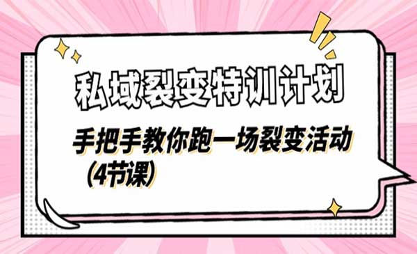 私域裂变特训计划_wwz