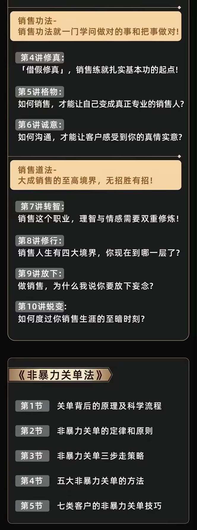 《从小新手到销冠 三合一速成》销售3法+非暴力关单法+销售系统挖需课 (27节)