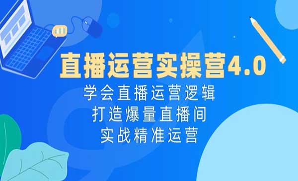 直播运营实操营4.0_wwz