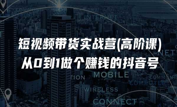 短视频带货实战_wwz