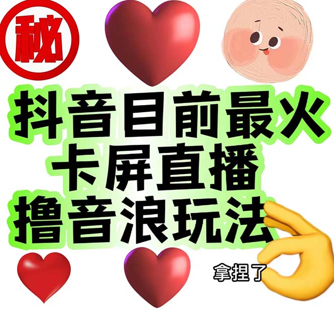 《抖音卡屏直播玩法》一个抖音号可以撸几百到几千不等