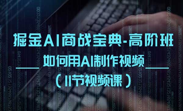 掘金AI 商战宝典高阶班_wwz
