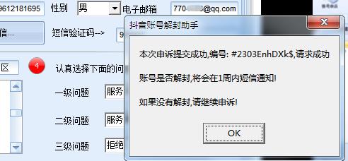 《抖音申诉解封软件》号称成功率百分百,外面收费688