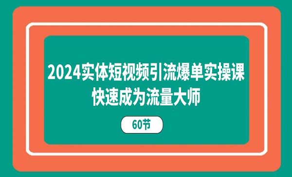 实体短视频引流爆单实战_wwz